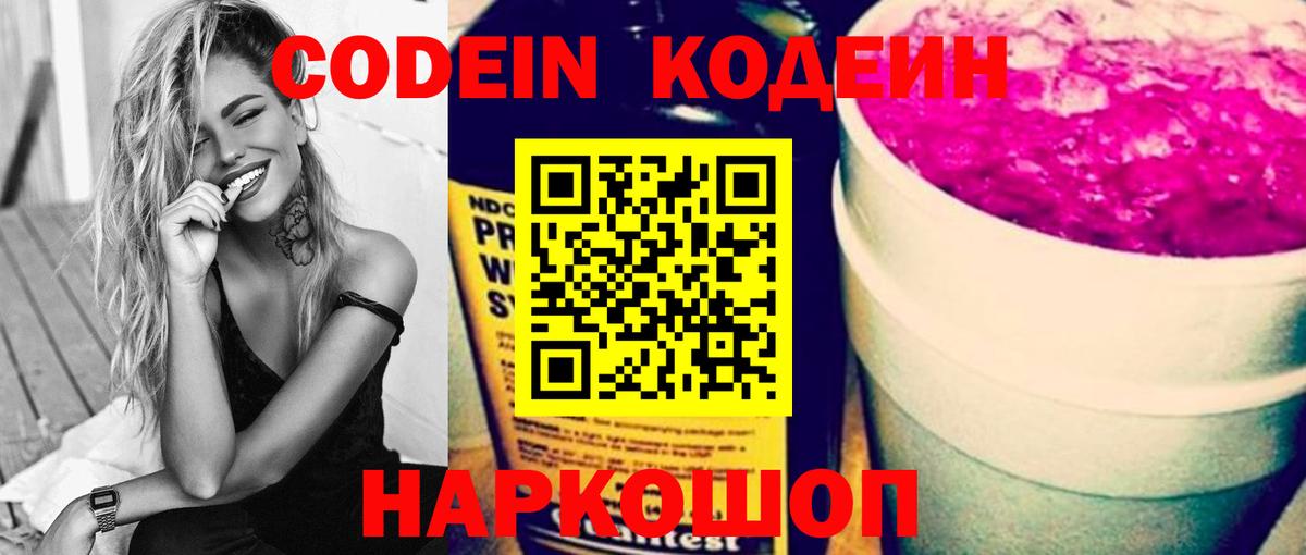 Codein напиток Lean (лин)  Вход с VPN  Codein напиток Lean (лин)  Заводоуковск 